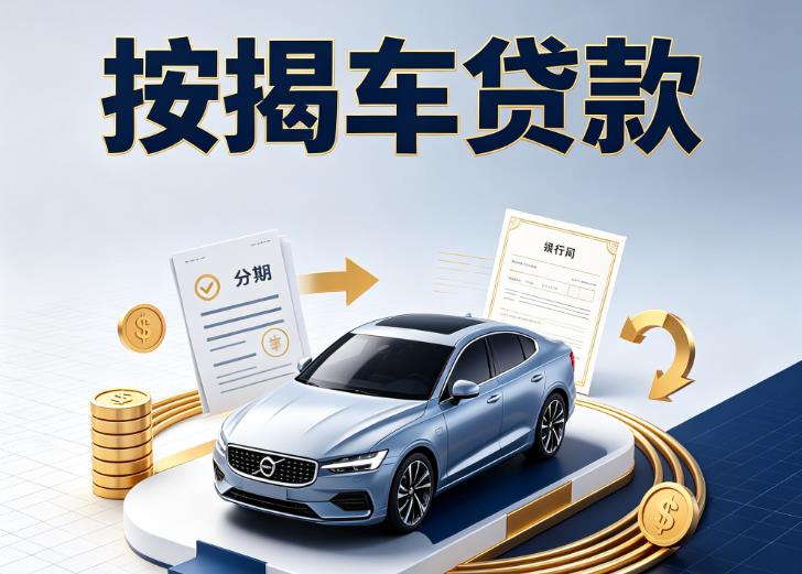 杭州拱墅区1汽车抵押贷款|杭州拱墅区1按揭车抵押贷款|杭州拱墅区1贷款押车