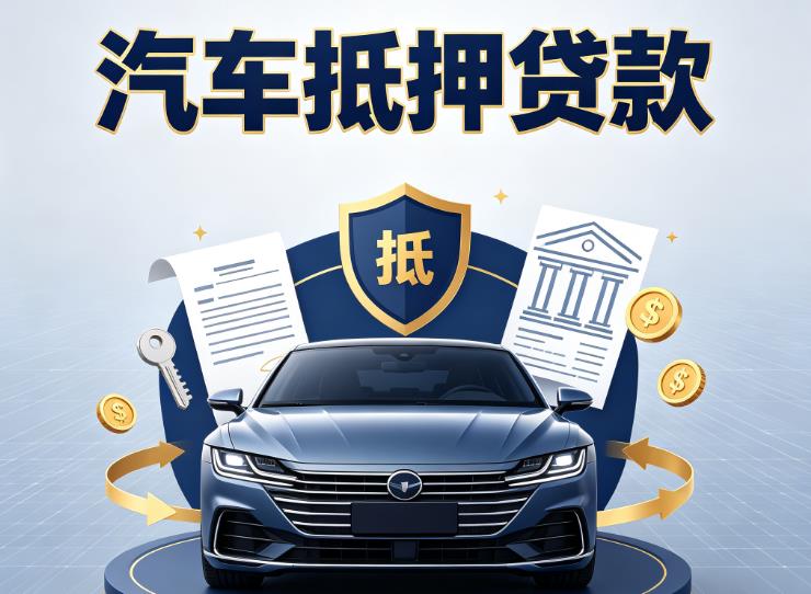 杭州拱墅区1汽车抵押贷款|杭州拱墅区1车主贷|杭州拱墅区1车贷二手车